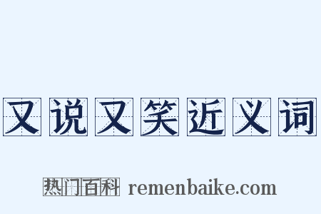 又说又笑近义词是什么意思的图片